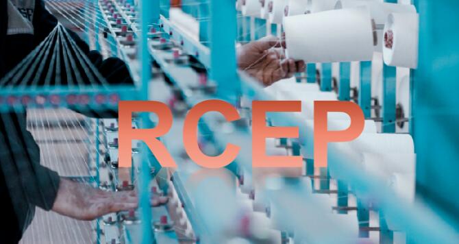 中国加入全球最 大自贸区RCEP 对纺织行业的影响